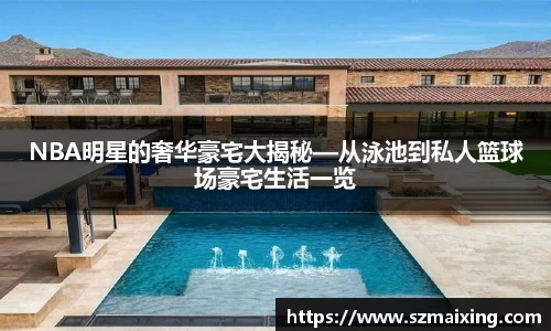 NBA明星的奢华豪宅大揭秘—从泳池到私人篮球场豪宅生活一览