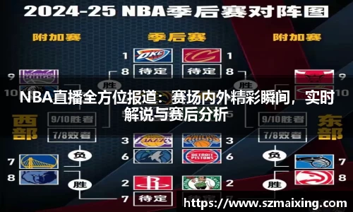 NBA直播全方位报道：赛场内外精彩瞬间，实时解说与赛后分析
