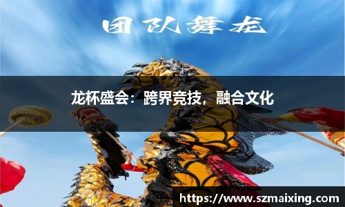 龙杯盛会：跨界竞技，融合文化