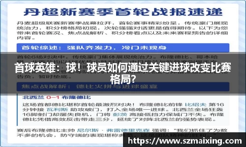 首球英雄：球！球员如何通过关键进球改变比赛格局？